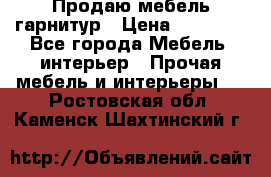 Продаю мебель гарнитур › Цена ­ 15 000 - Все города Мебель, интерьер » Прочая мебель и интерьеры   . Ростовская обл.,Каменск-Шахтинский г.